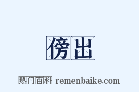 傍出是什么意思的图片